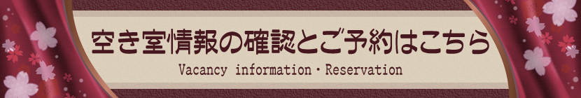 予約状況の確認とご予約はこちら