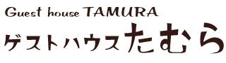 ゲストハウスたむら　Guest house TAMURA