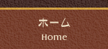 ホーム Home