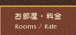 お部屋・料金 Rooms / Price