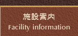 施設案内 Facility information