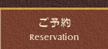 空き室情報・ご予約 Reservation