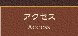 アクセス Access