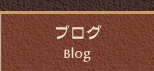 ブログ Blog