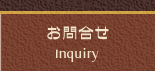 お問合せ Inquiry