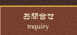 お問合せ Inquiry