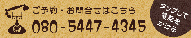 ご予約・お問合せはこちら