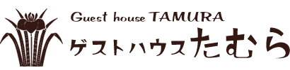ゲストハウスたむら　Guest house TAMURA